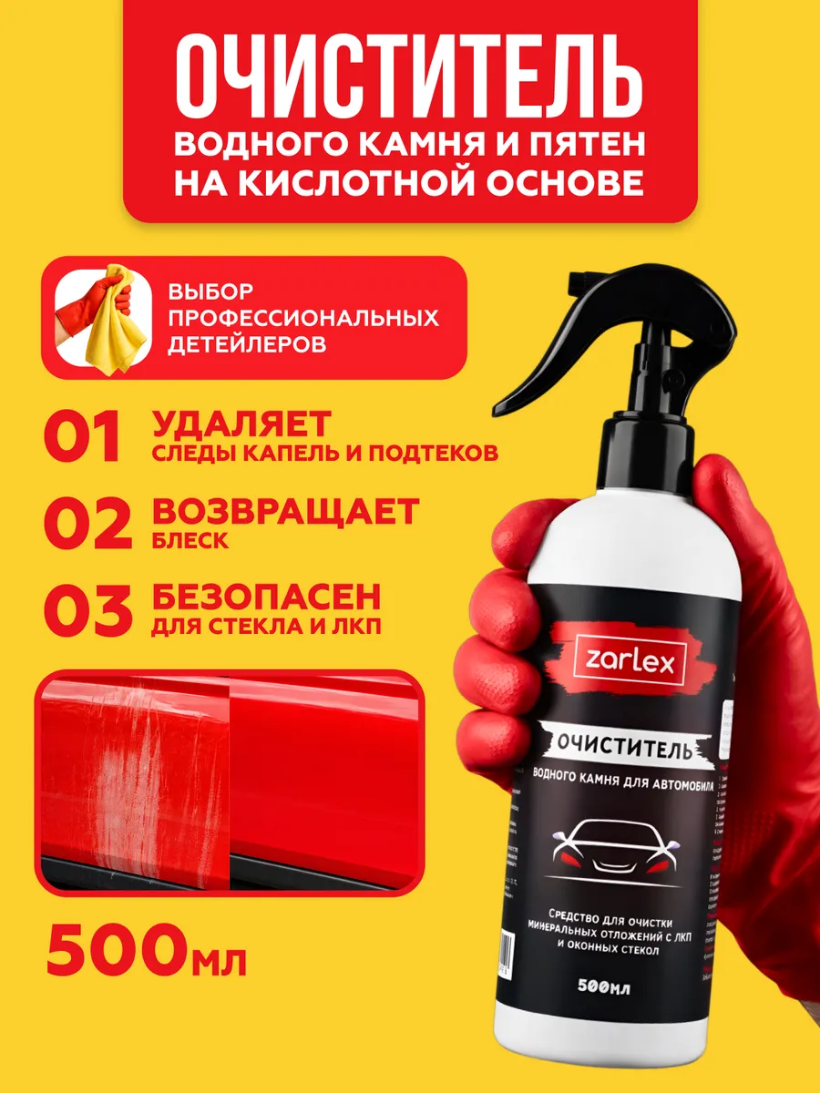 Очиститель водного камня и пятен авто, 500 мл