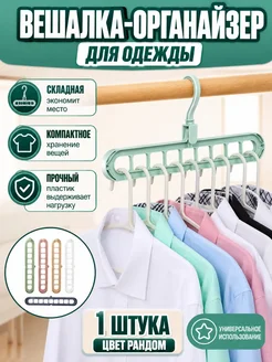 ЮЛ88 Вешалка-органайзер для одежды складная 1шт