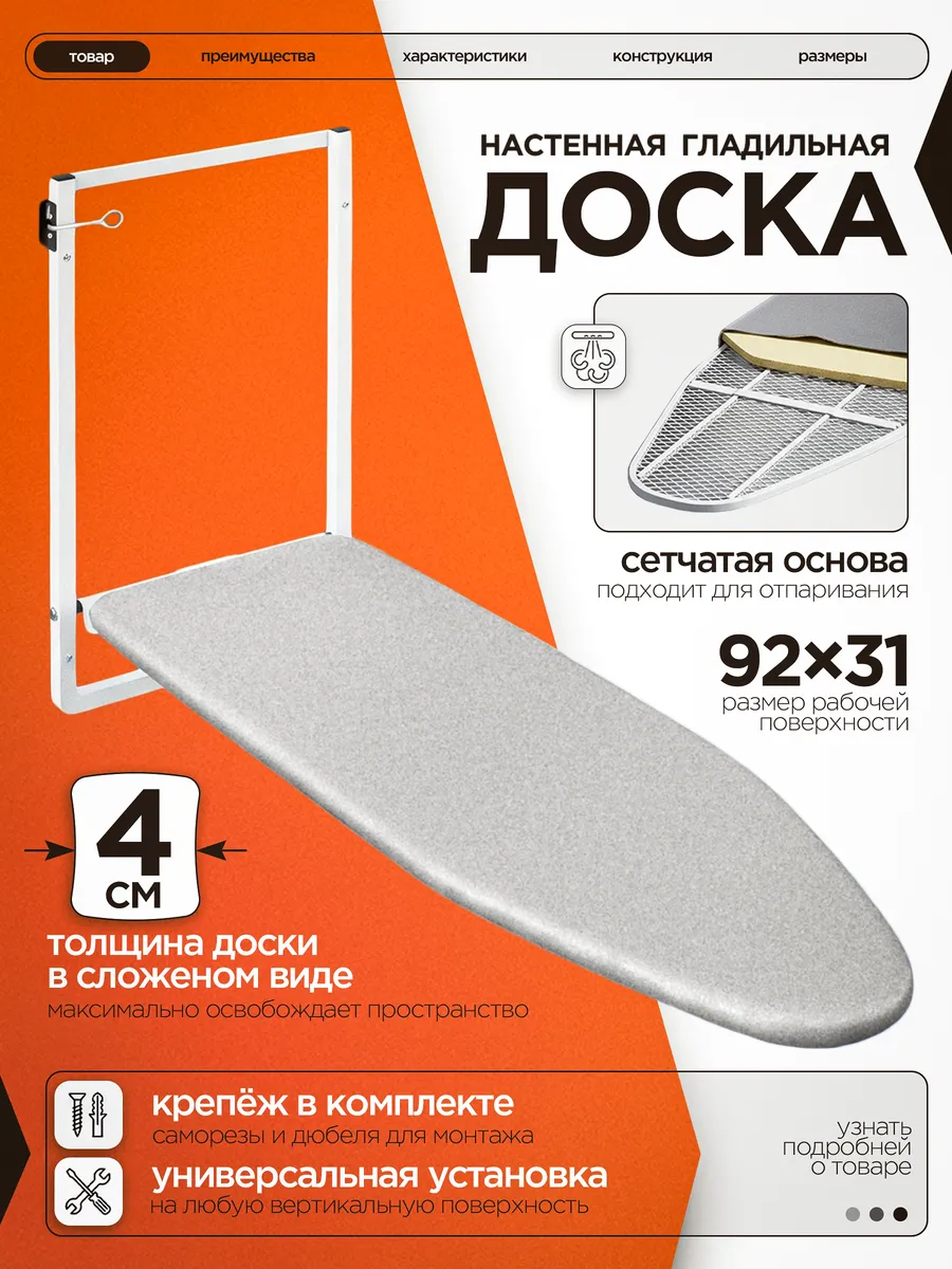 Гладильная доска настенная, встраиваемая, складная