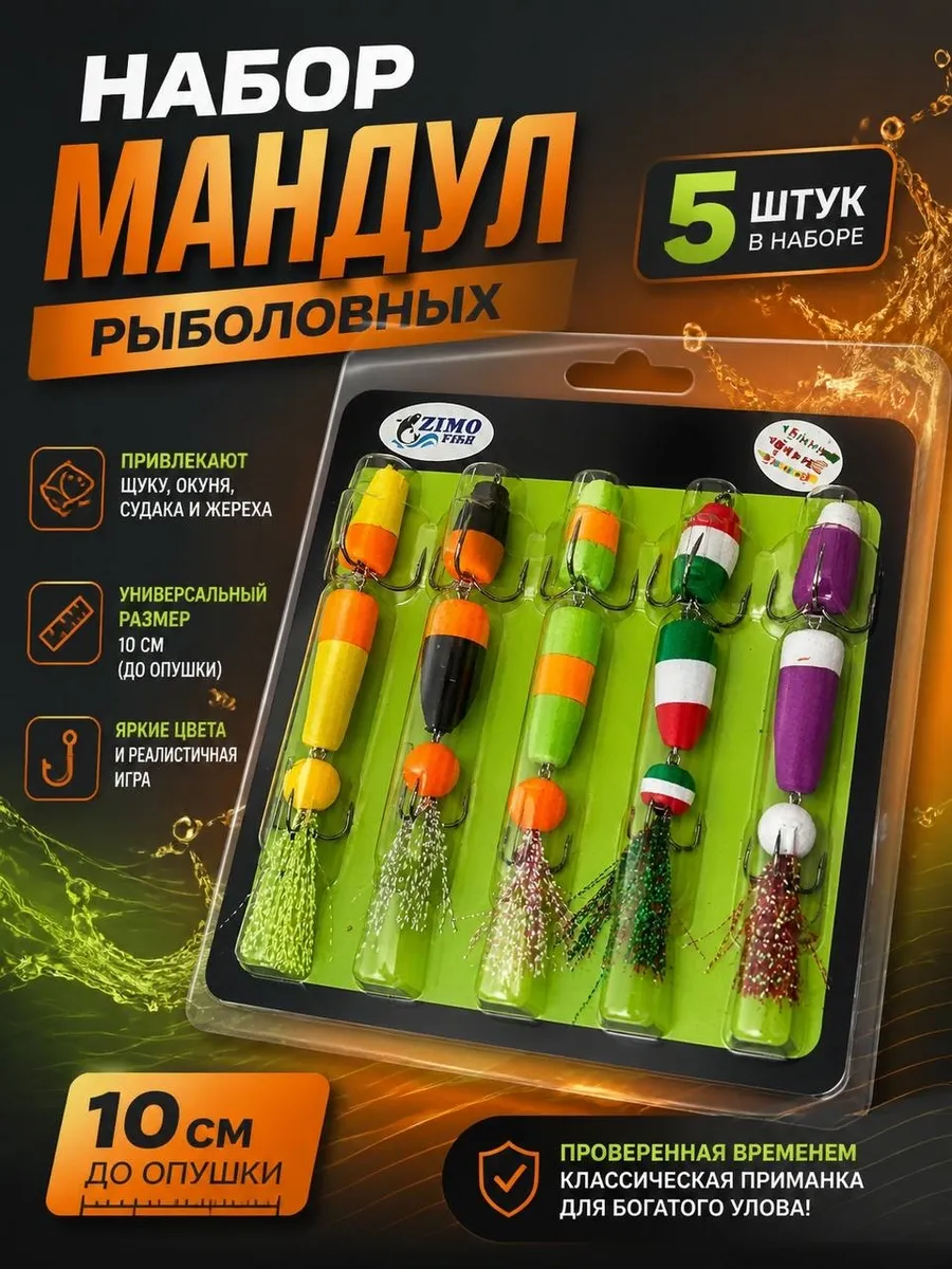 Мандула рыболовная набор 5 штук