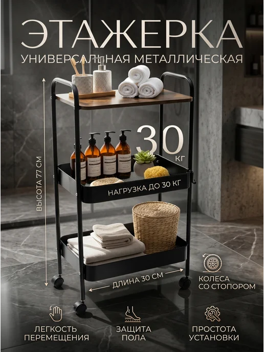 ComfuCo Этажерка металлическая для ванны и кухни на колесиках, черный, в упаковке 3 кг