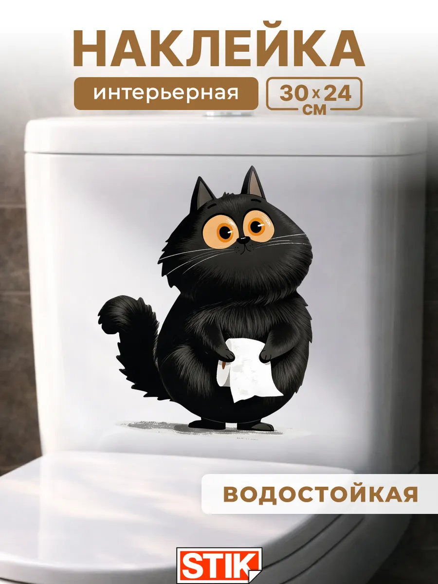 Наклейка на унитаз интерьерная для декора