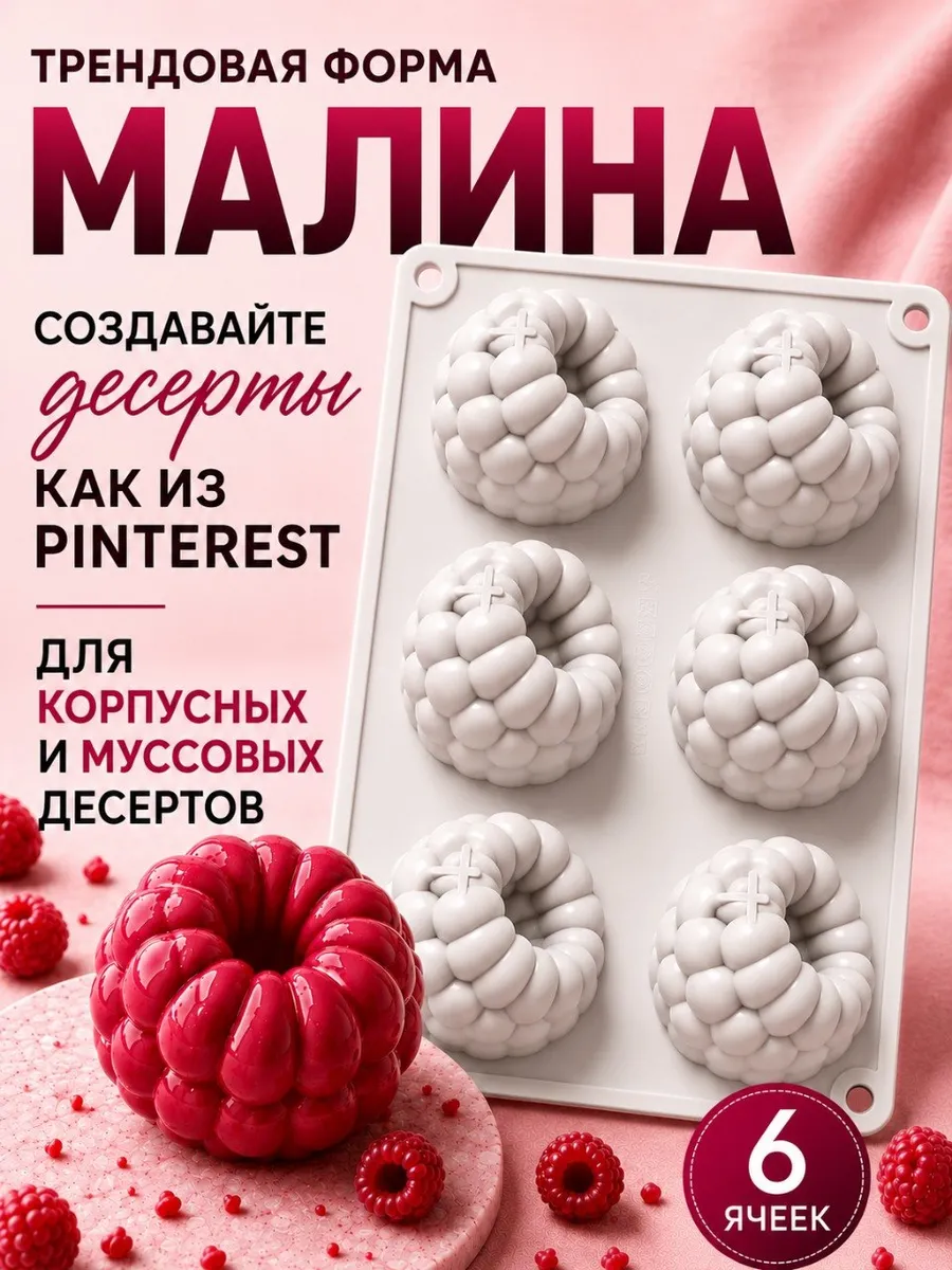 Силиконовая форма для муссовых пирожных и десертов малина
