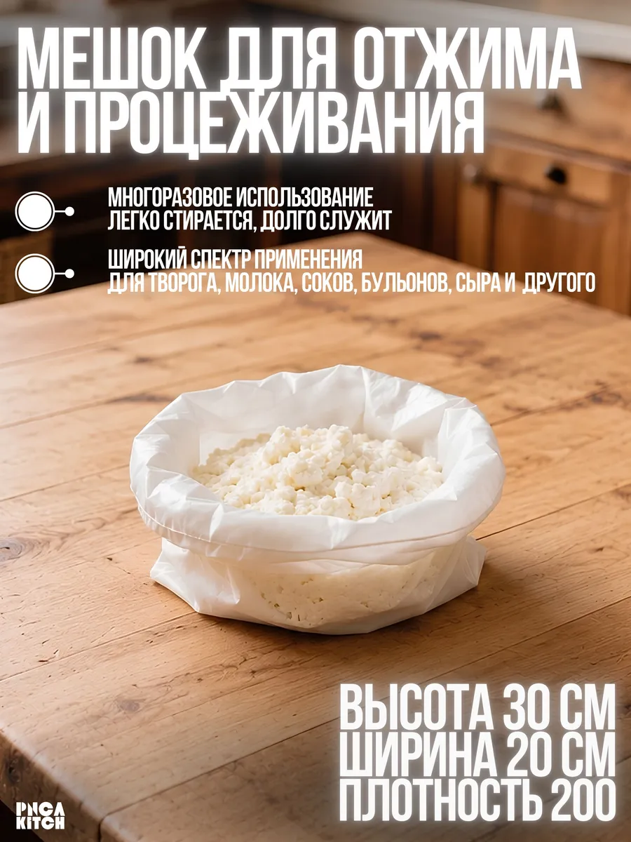 Мешок для процеживания творога, сыра, растительного молока