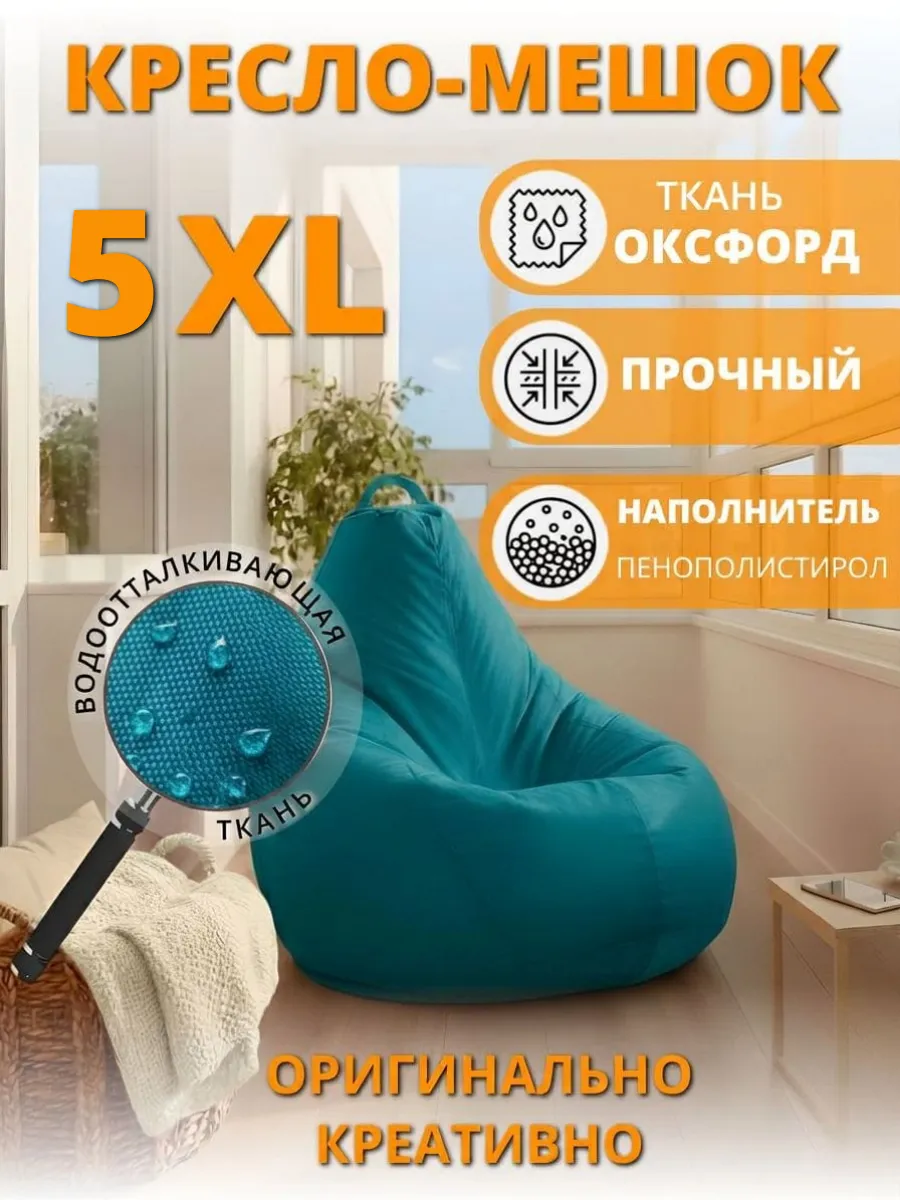 Кресло-мешок 5xl