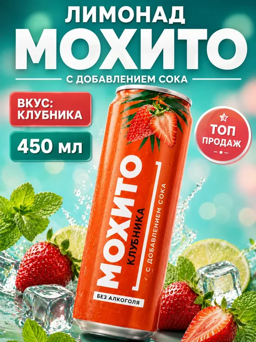 Лимонад мохито со вкусом клубники 450 м, 450 м