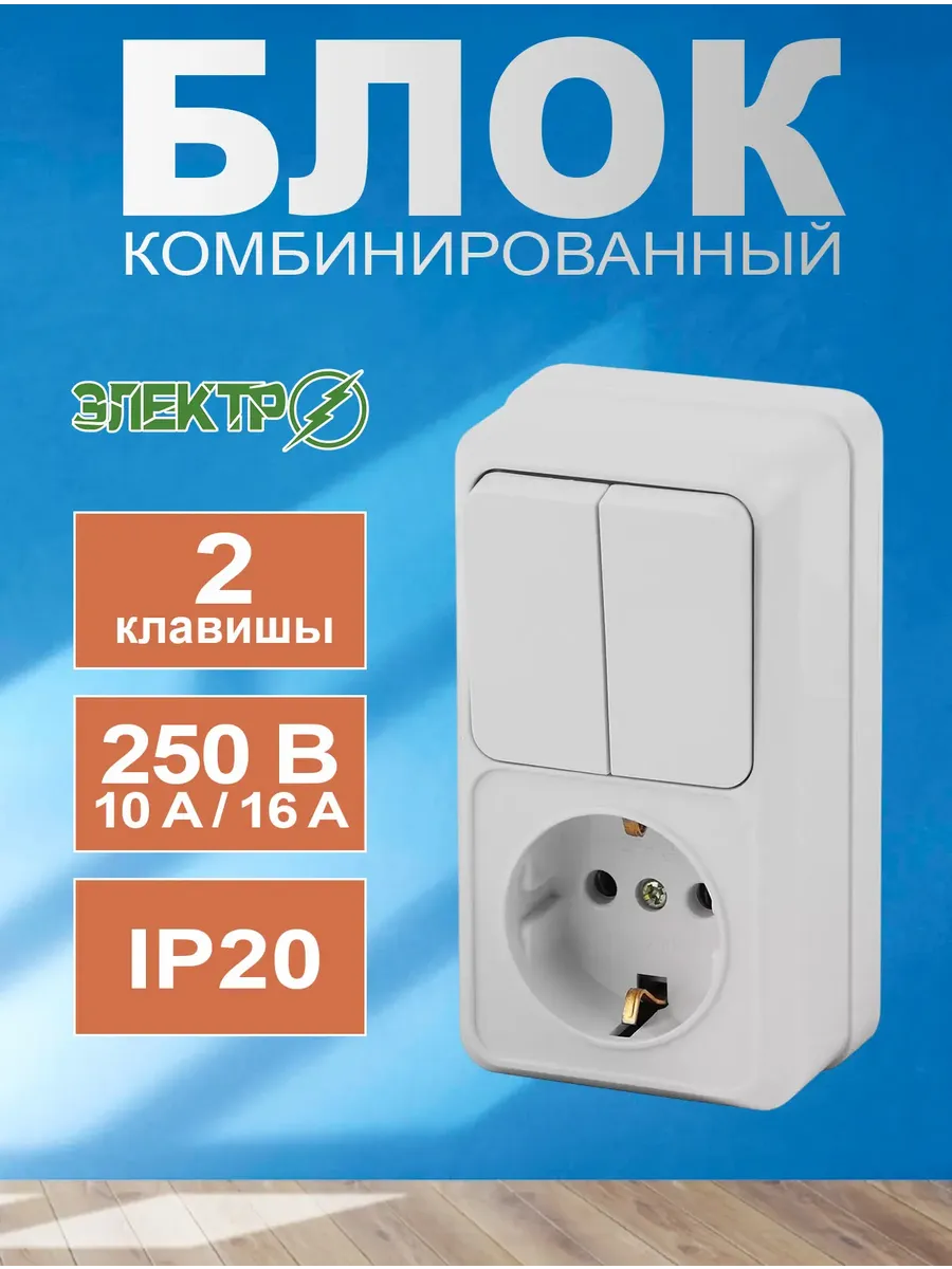 Блок розетка выключатель 2 клавишный с заземлением 250В