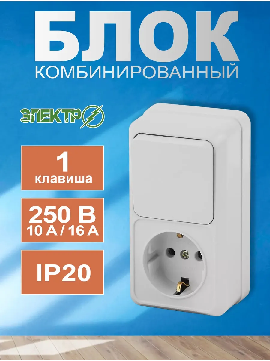 Блок розетка выключатель накладной с заземлением 250В