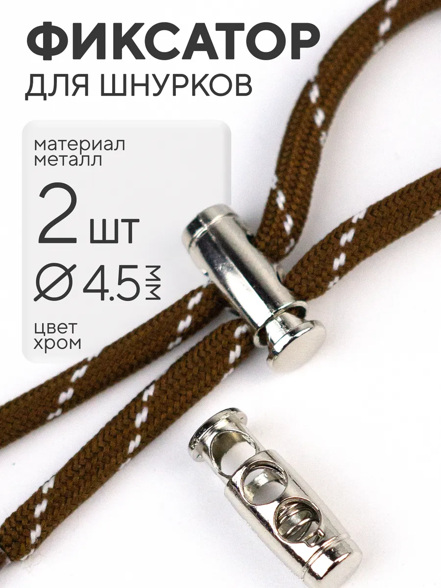 Фиксатор для шнурков 2 шт