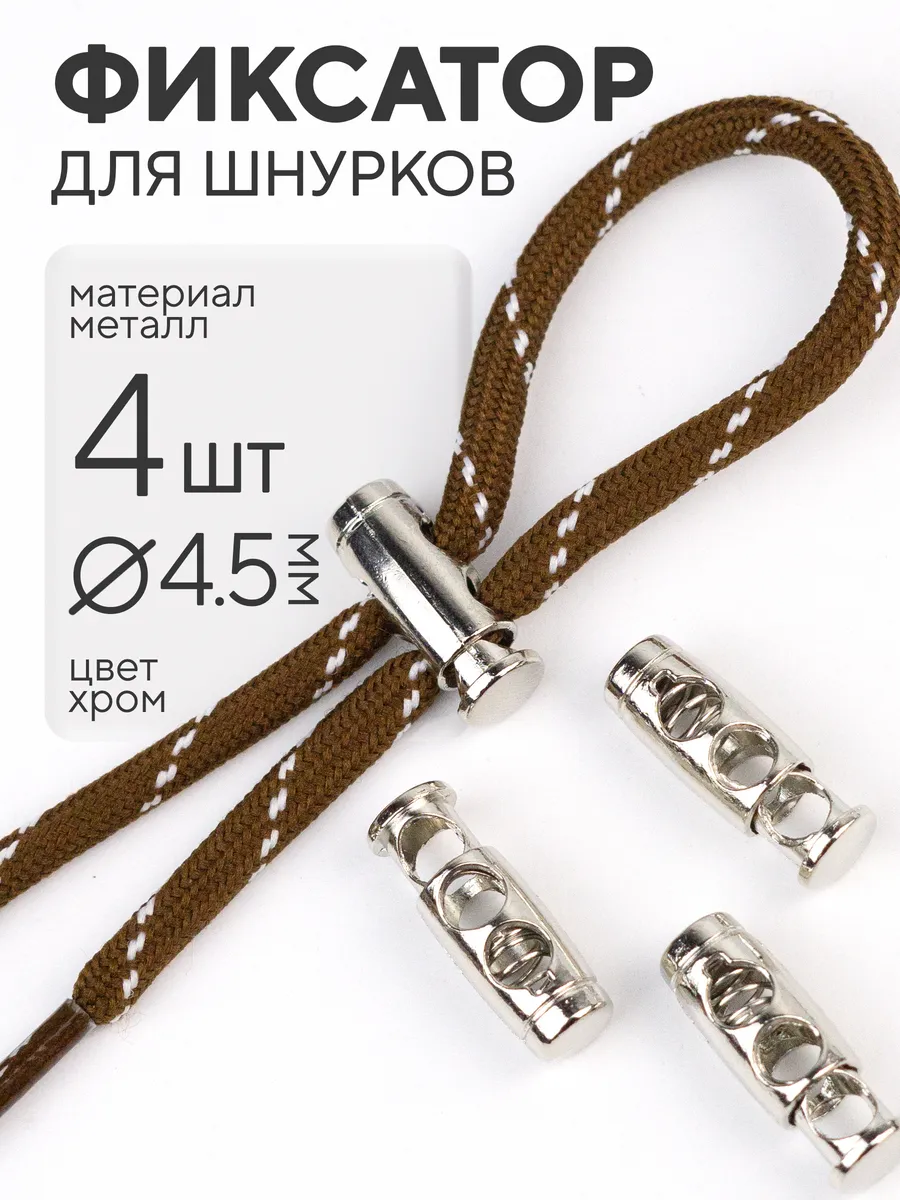 Фиксатор для шнурков 4 шт