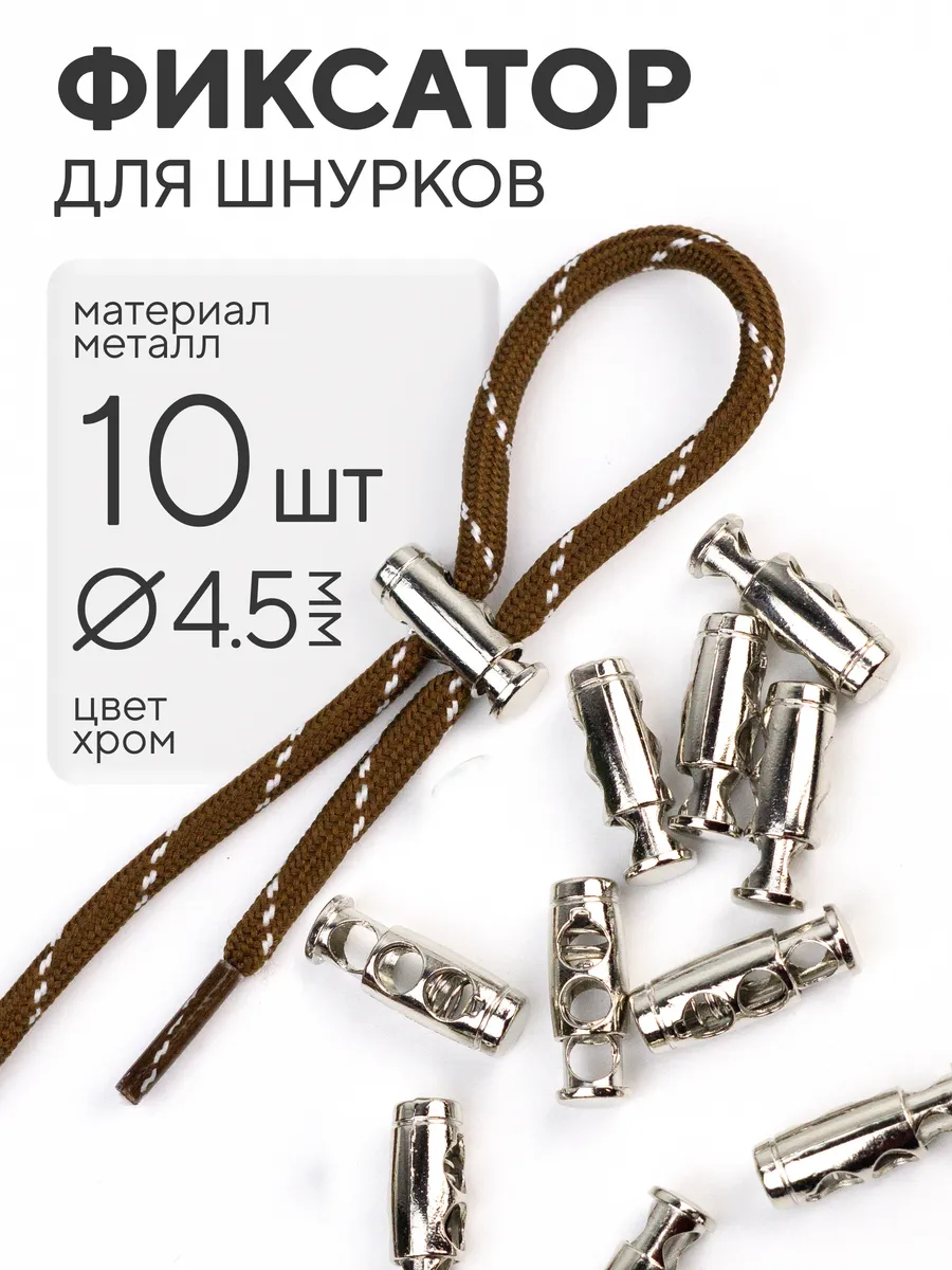 Фиксатор для шнурков 10 шт