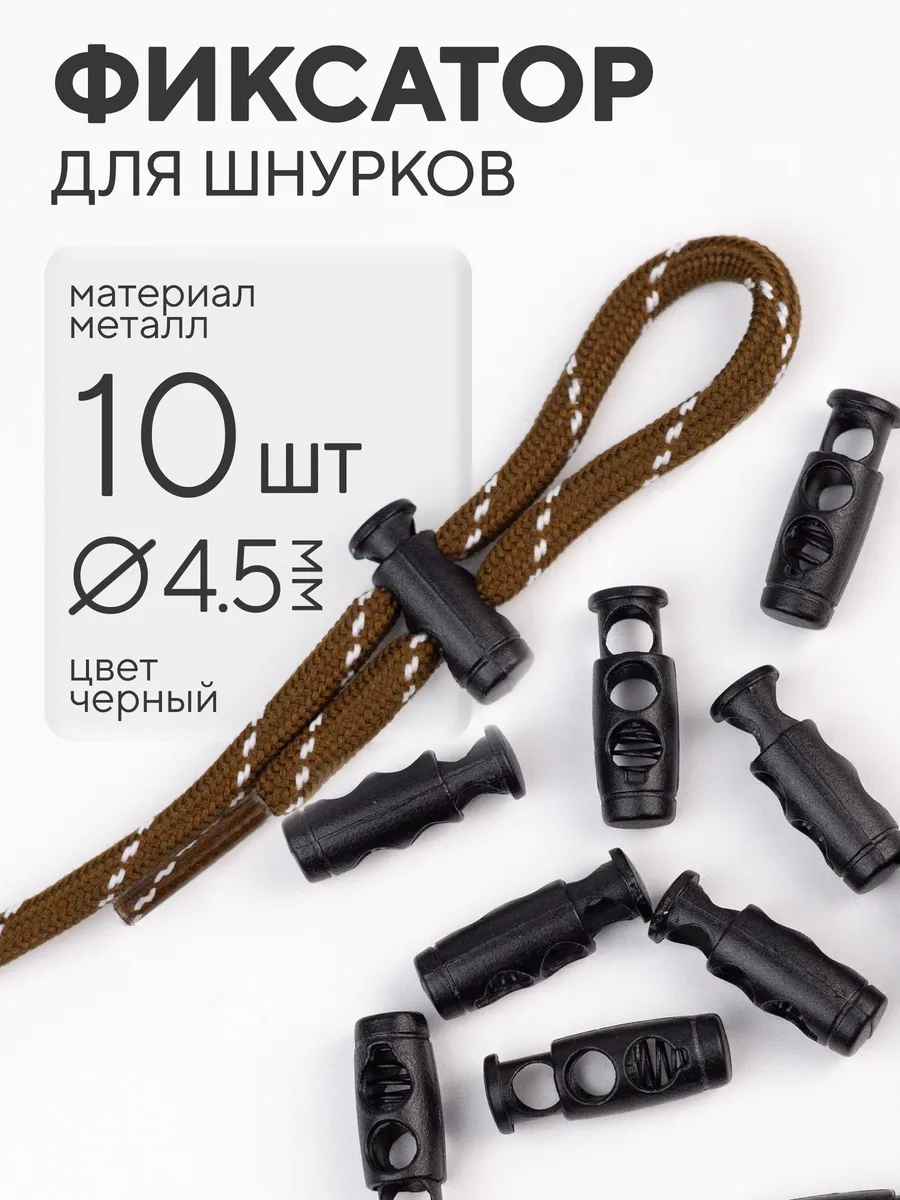 Фиксатор для шнурков 10 шт