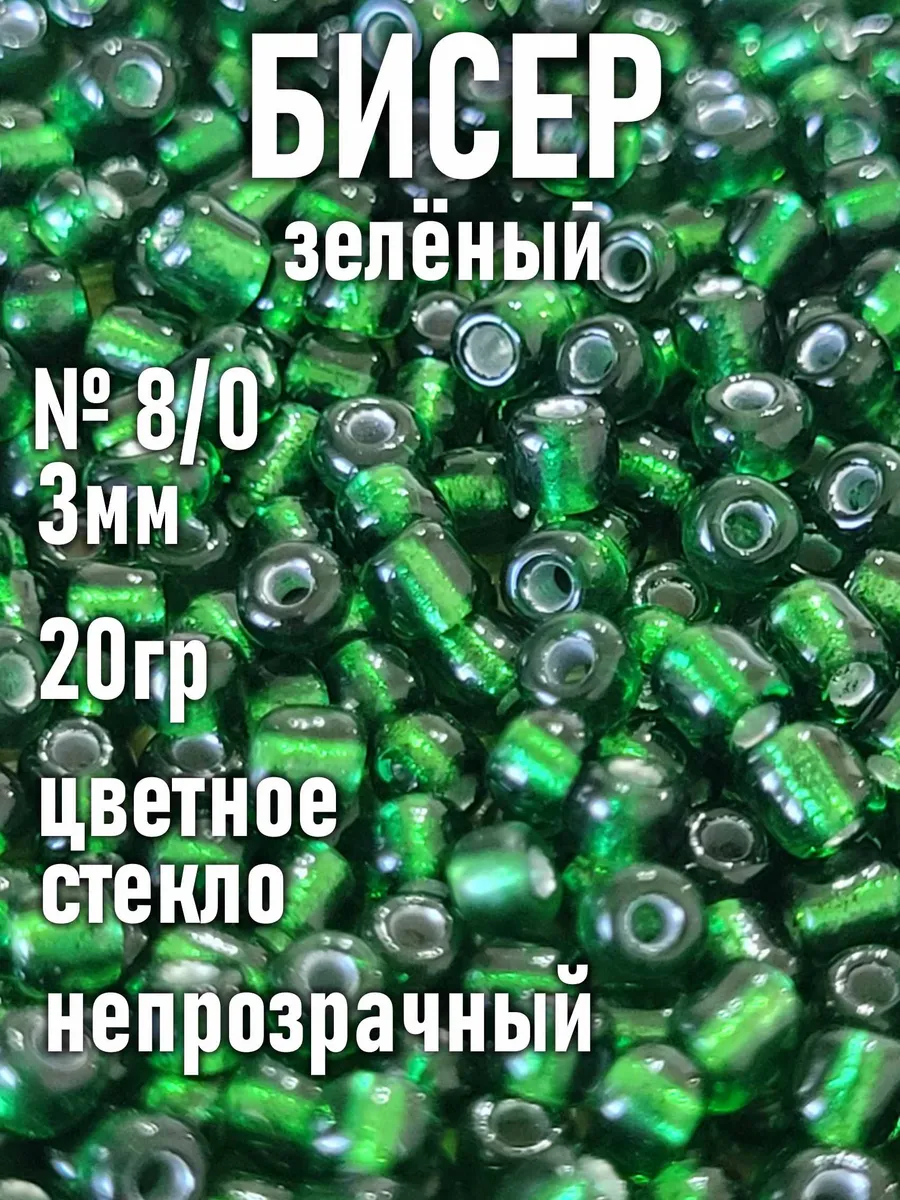 стеклянный бисер 3мм №8/0 20гр зелёный