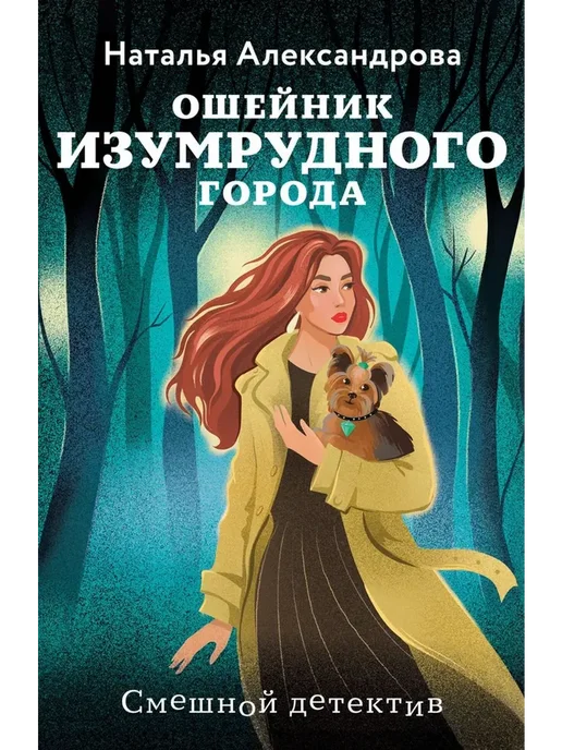 Эксмо Ошейник Изумрудного города, вариант