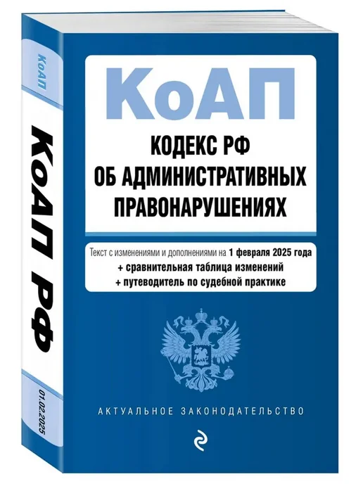 Эксмо Кодекс РФ об административных правонарушениях на 01.02.25, вариант