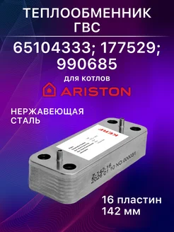 kerf Теплообменник ГВС 16 пластин Ariston