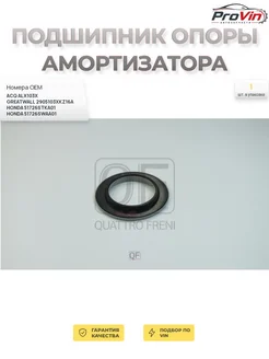 QUATTRO FRENI Подшипник опоры амортизатора передний