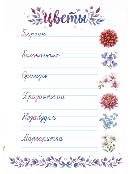 Словарные слова. Прописи "Подснежник". Глотова, вариант, фото 3