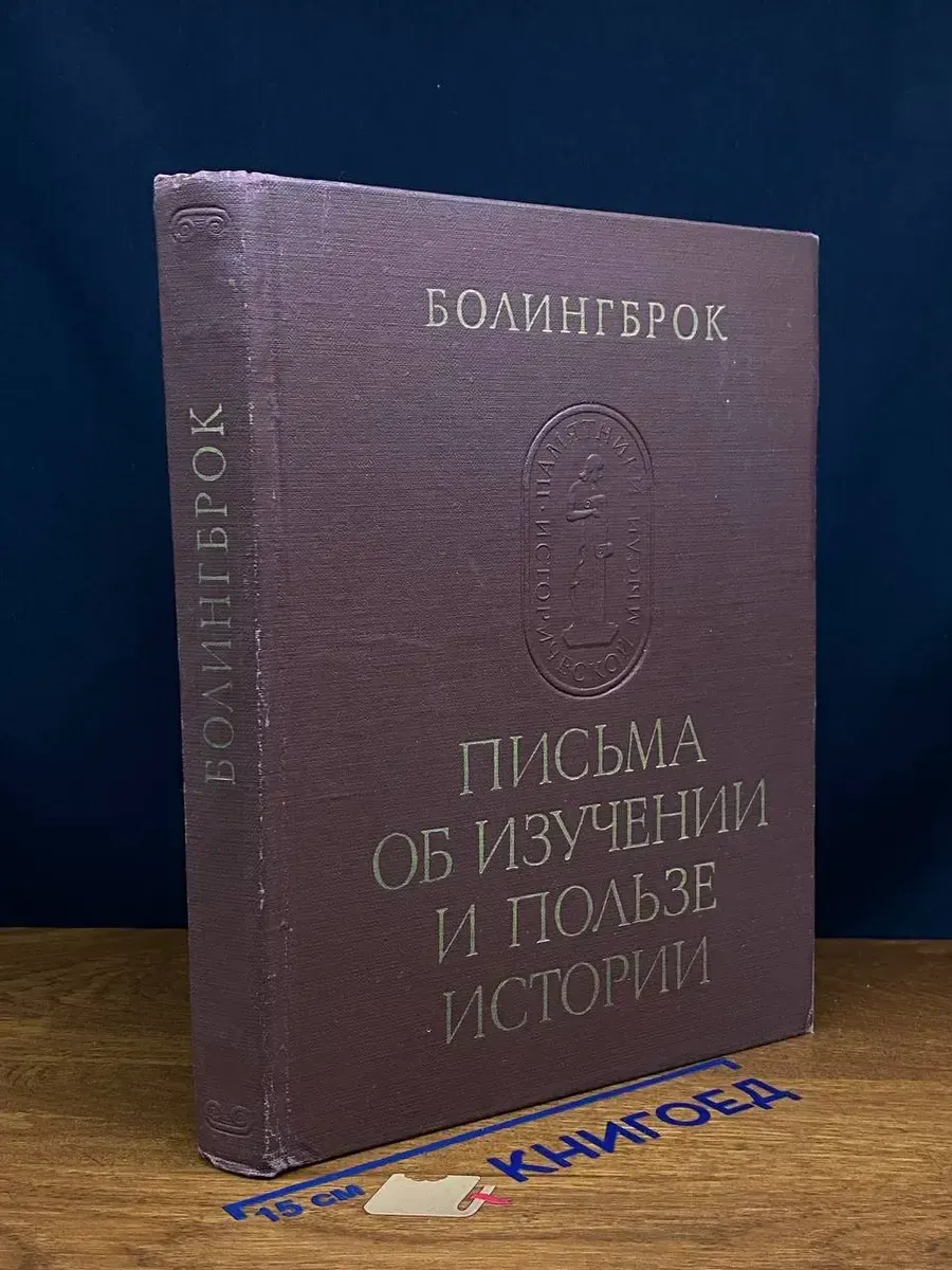 (УЦЕНКА) Письма об изучении и пользе истории