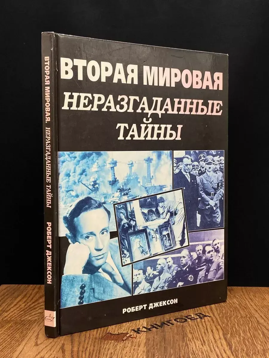 Вторая мировая. Неразгаданные тайны