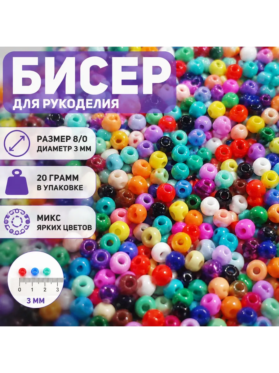 бисер из цветного стекла №8 0 3мм 20гр микс