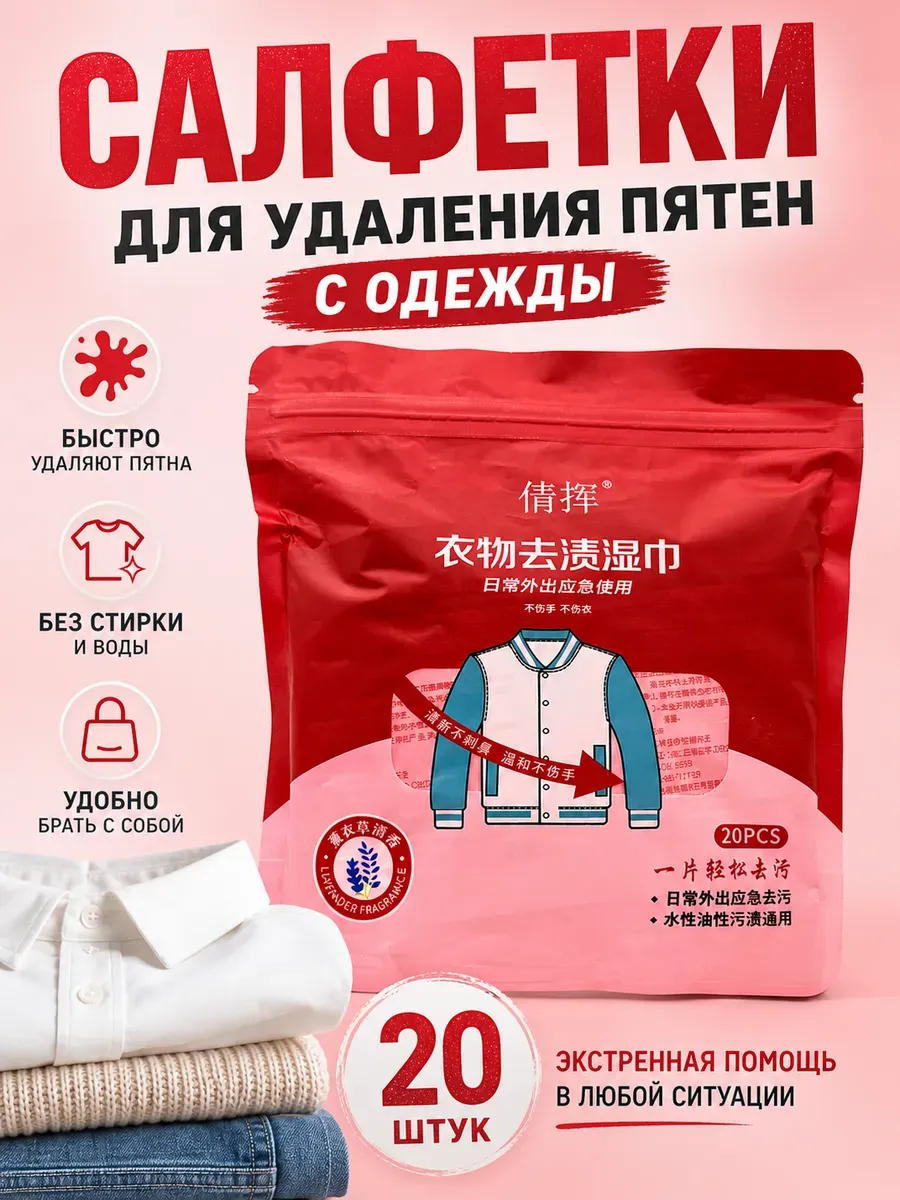 Салфетки для удаления пятен с одежды дорожные 20 шт