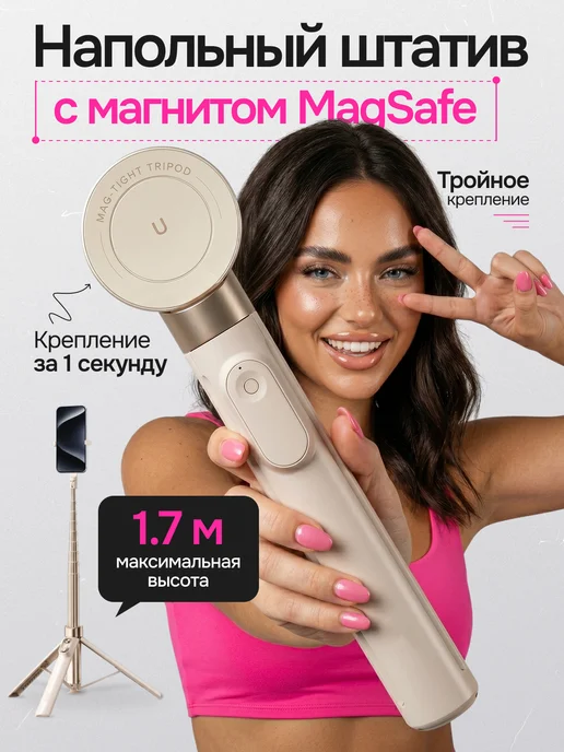 Штатив с MagSafe напольный для телефона с магнитом 1.7 м, 1,7 м