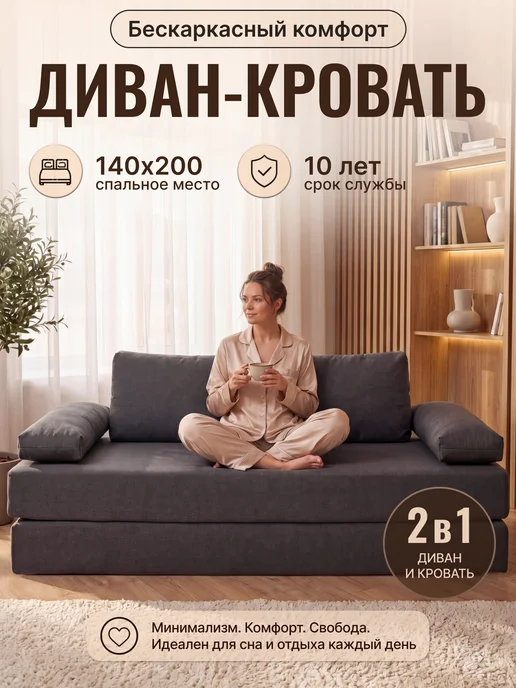 Диван-кровать бескаркасный раскладной Лима 140х200, 140x200