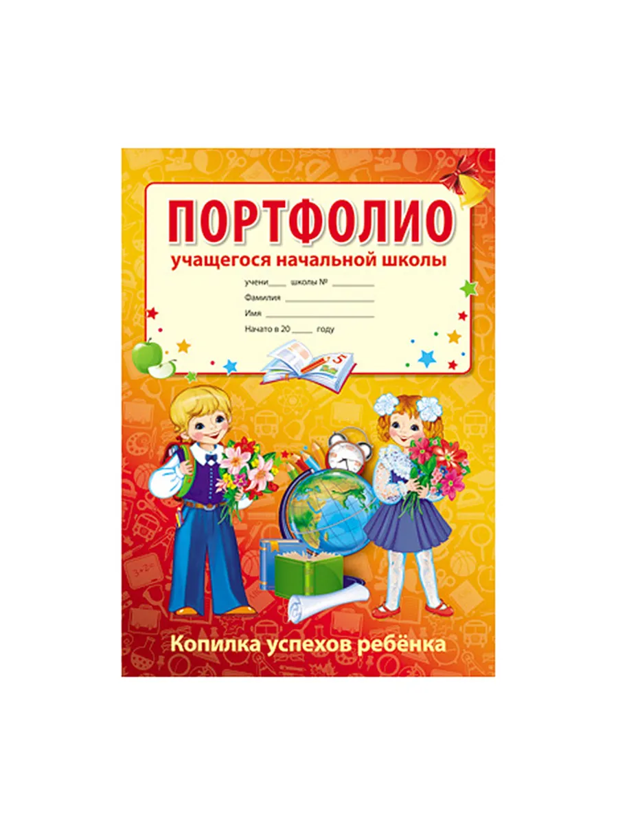 Портфолио для учащегося начальной школы 10 листов