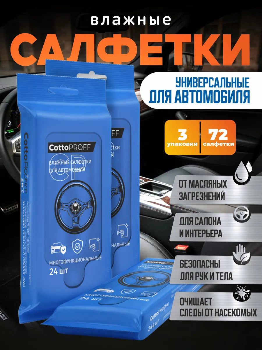 Влажные салфетки для автомобиля, 3уп*24 шт