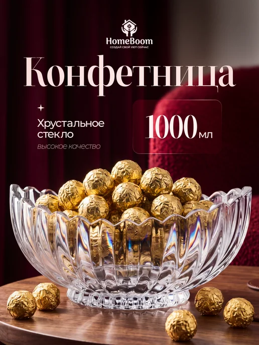 HomeBoom Конфетница с крышкой ваза для конфет декоративная, белый