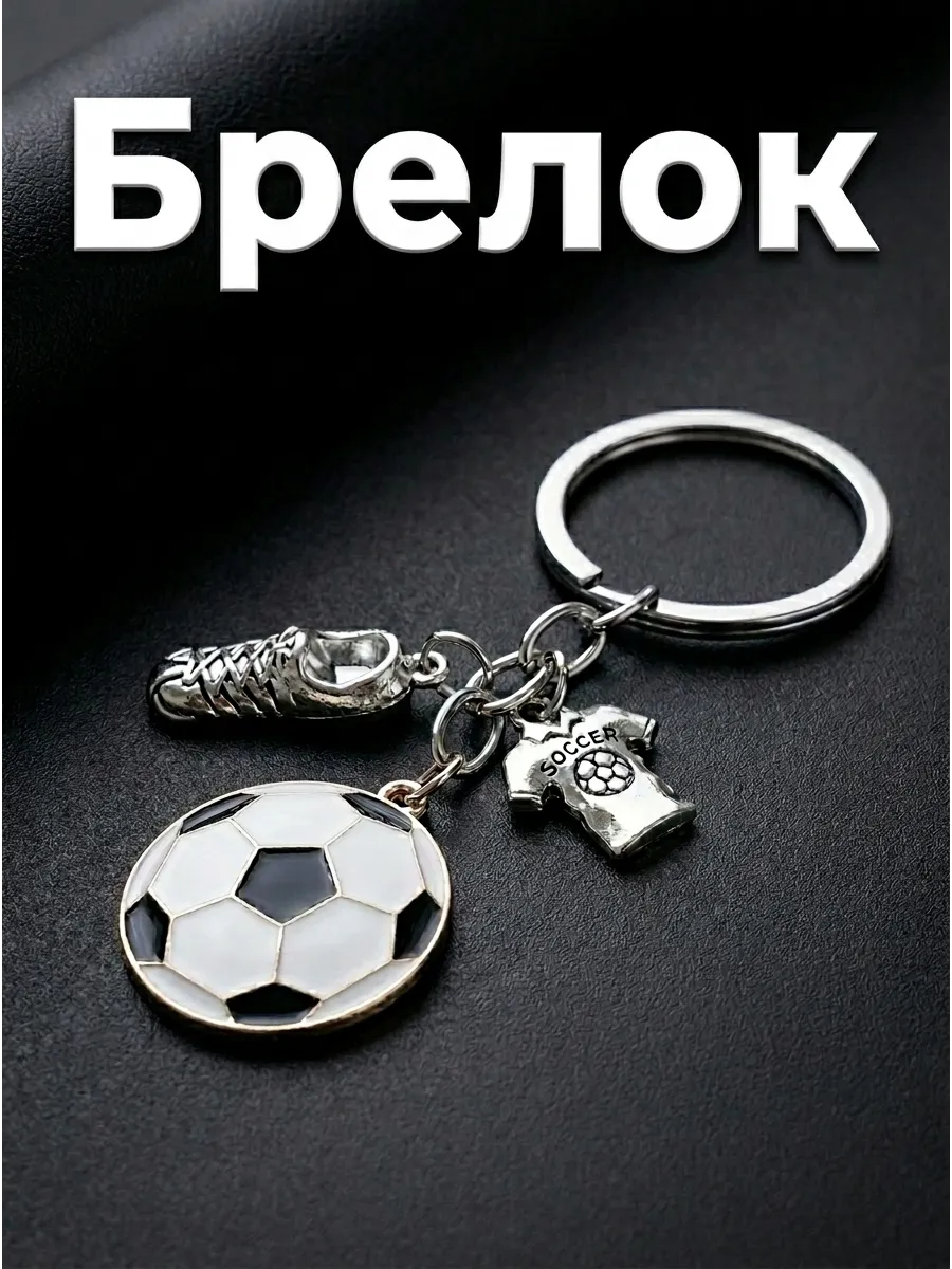 Брелок металлический футбольный мяч