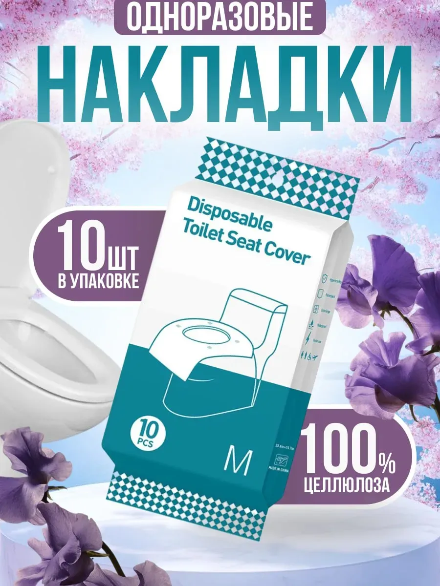 Одноразовые накладки на унитаз 10 шт