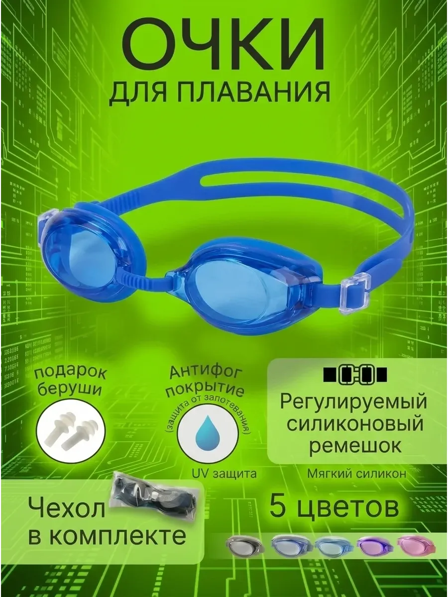 Очки для плавания взрослые детские подростковые