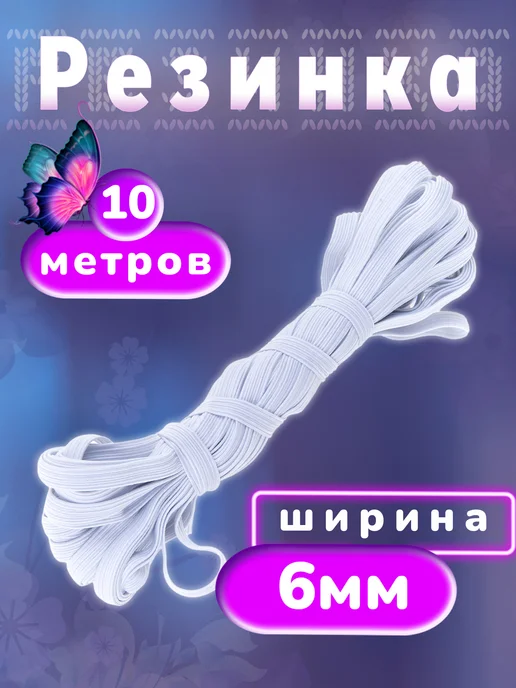 Нудольская фабрика Резинка продержка бельевая 8 мм 10 м белая, 10 м