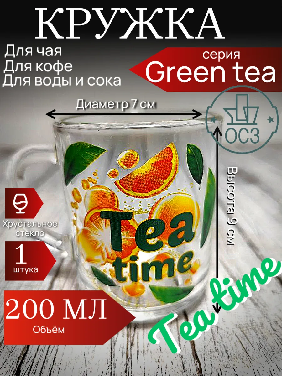 Кружка стеклянная 200 мл Green Tea с рисунком Tea time