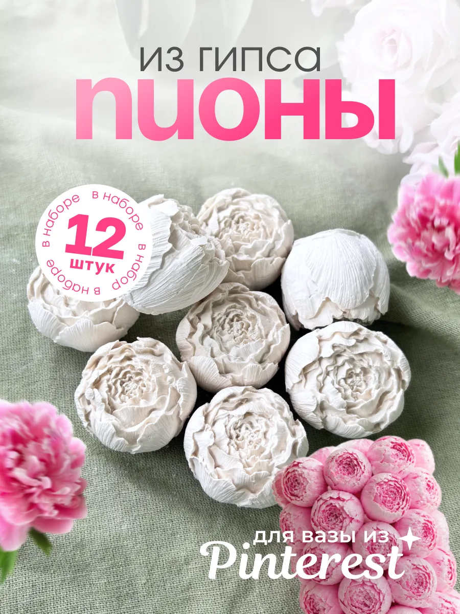 Пионы из гипса 12 шт