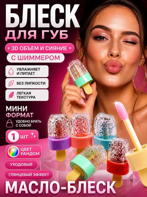 ТЕМА2 Блеск для губ прозрачный с блестками уходовый бальзам, прозрачный