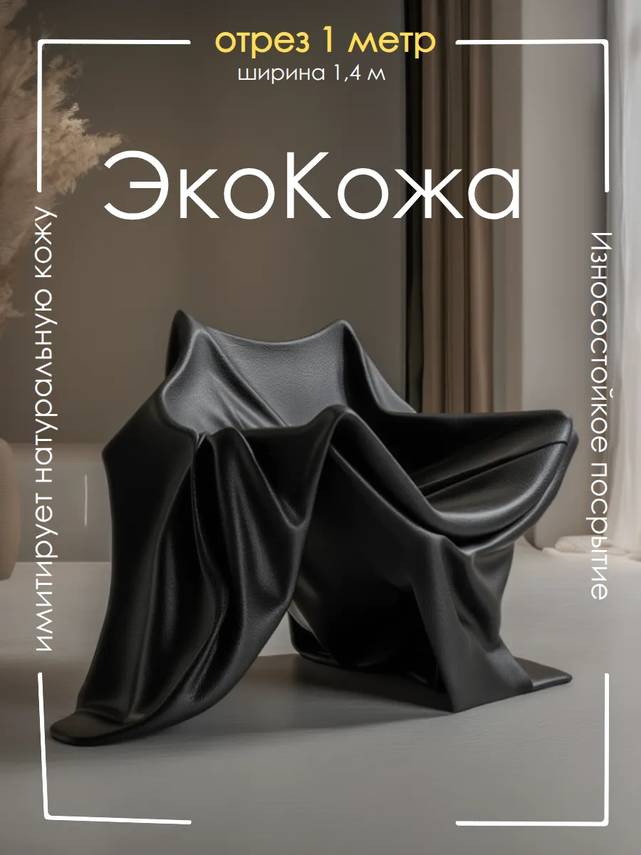 Экокожа для мебели и авто, кожзам отрез 1 метр