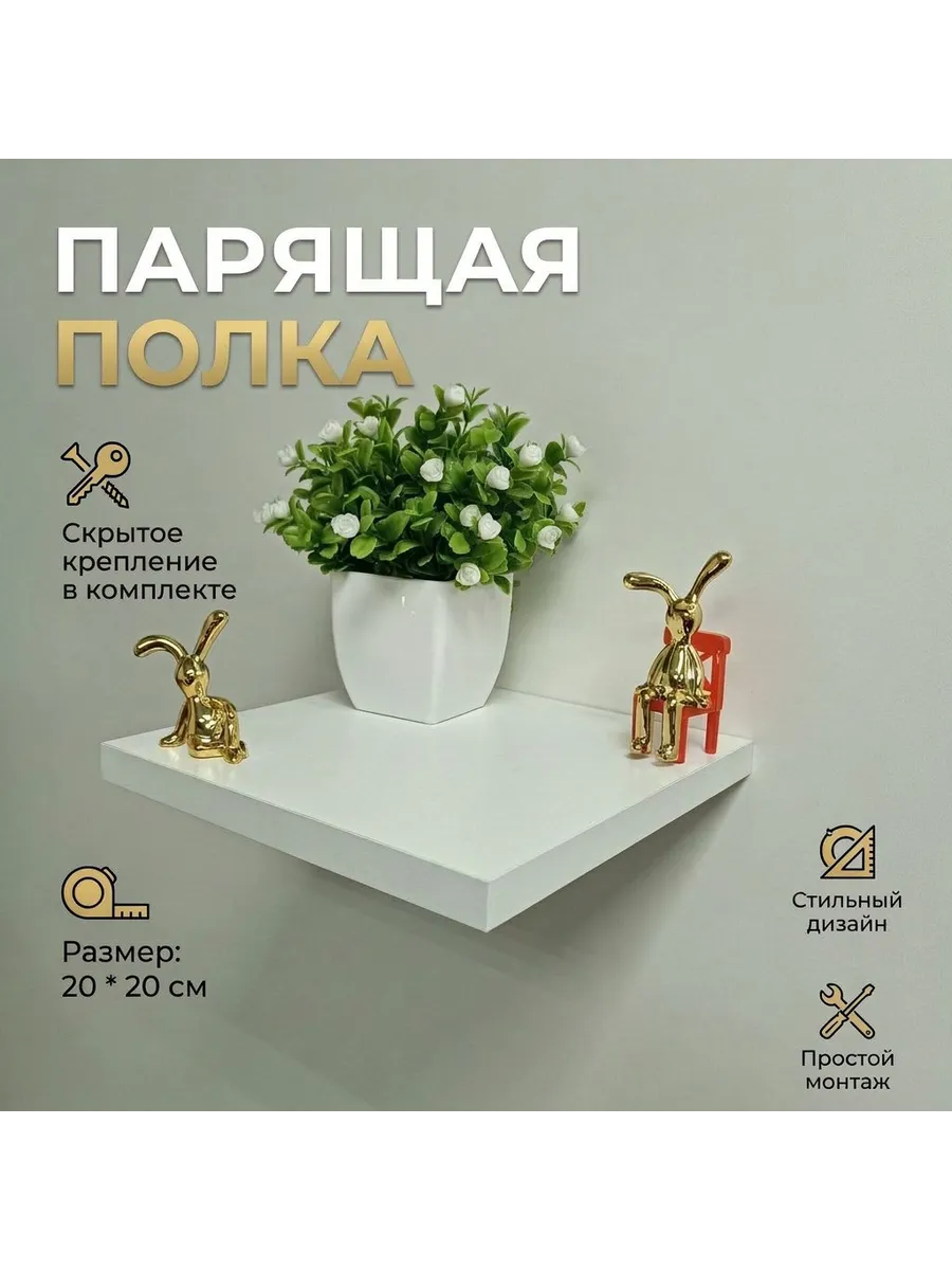 Полка парящая настенная навесная