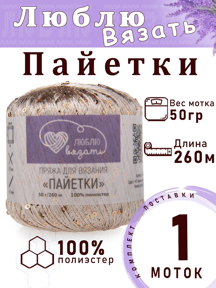 Пряжа "Пайетки" цвет №147 темное золото -1 моток