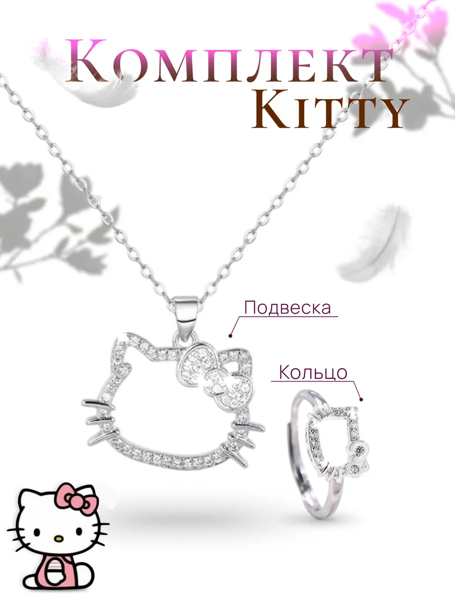 Подвеска и кольцо Hello Kitty Kuromi Хеллоу Китти