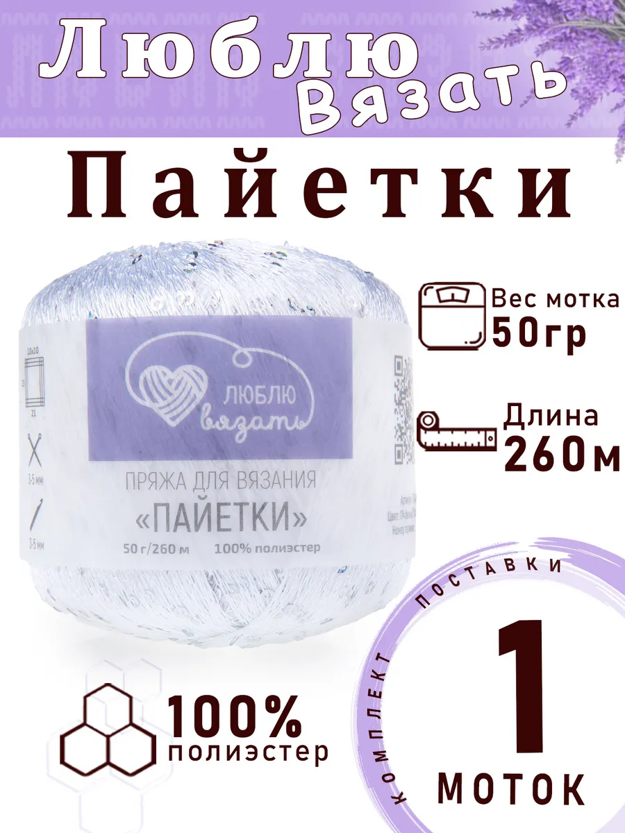 Пряжа "Пайетки" цвет №174 белый -1 моток