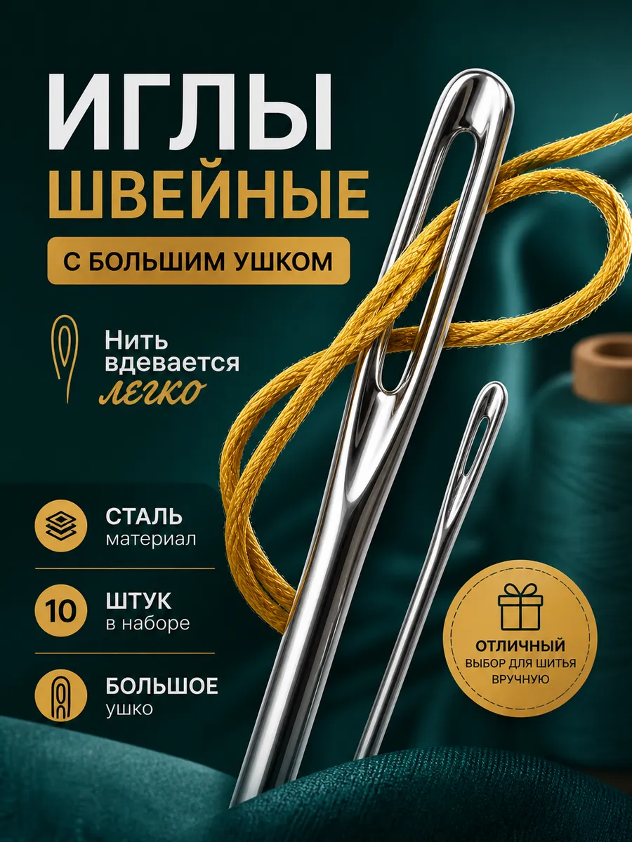 Иголки для шитья с большим ушком набор 10 штук