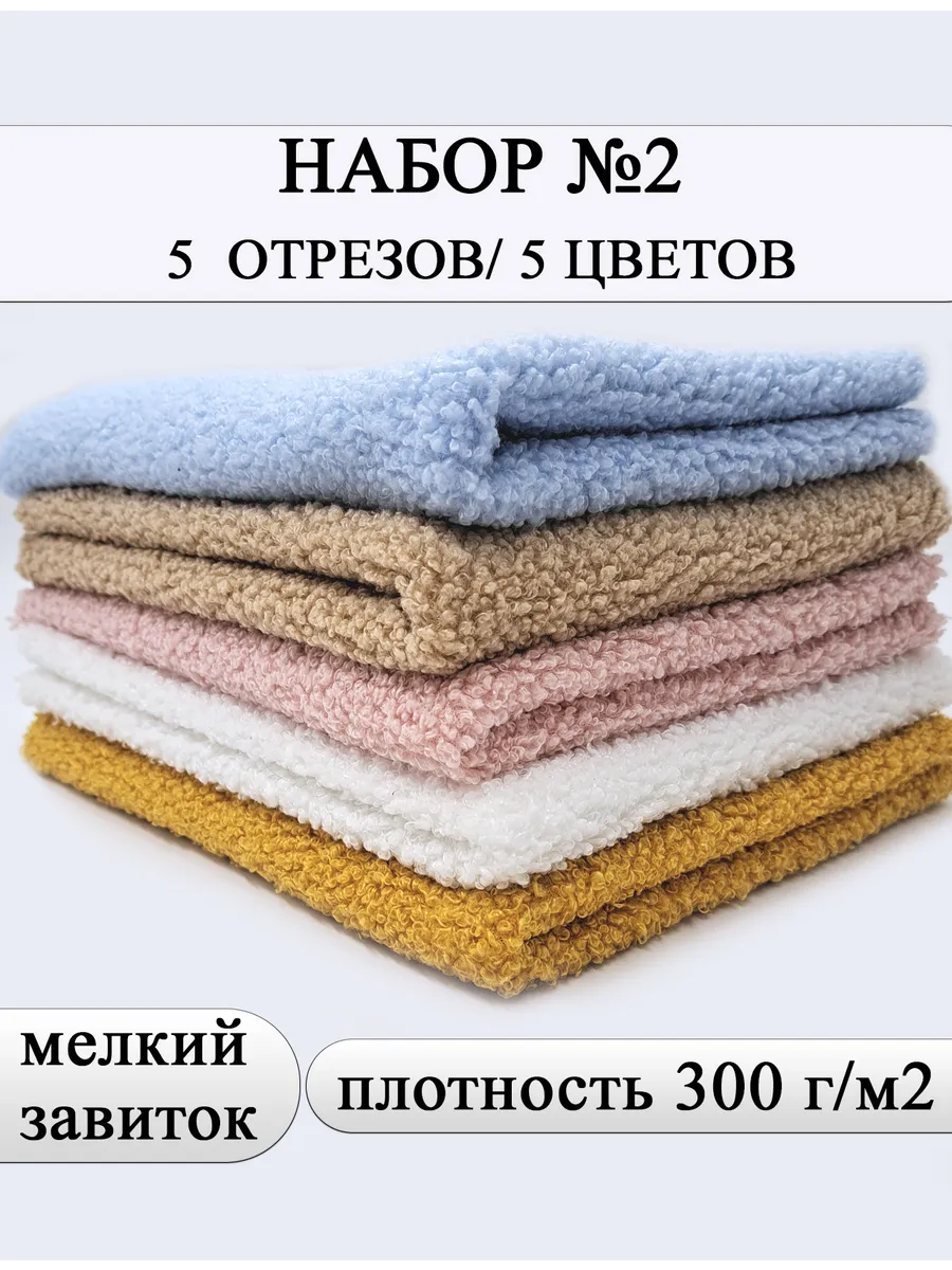 Мех букле барашек. Набор 5 отрезов 50*40см
