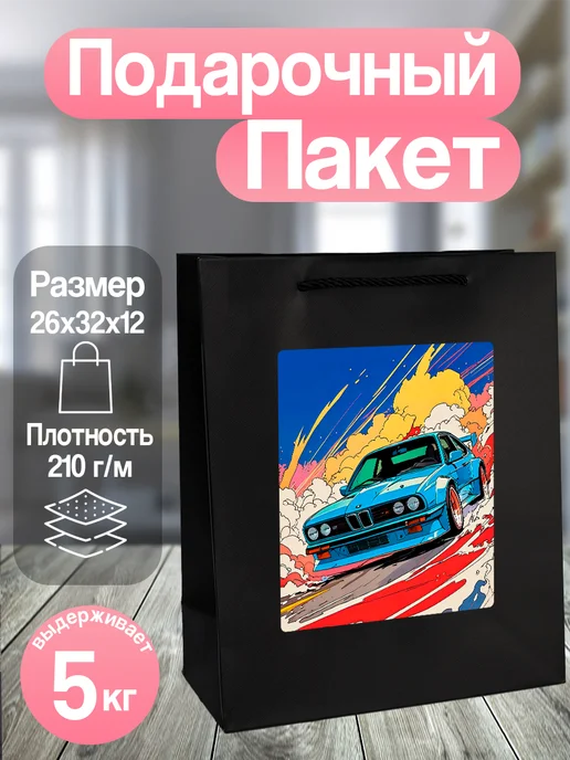 Allure Gift Пакет подарочный БМВ, черный