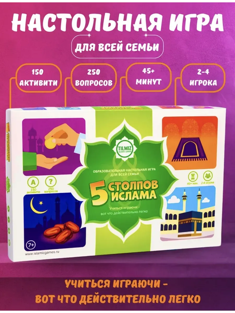 5 Столпов Ислама.Исламские настольные игры