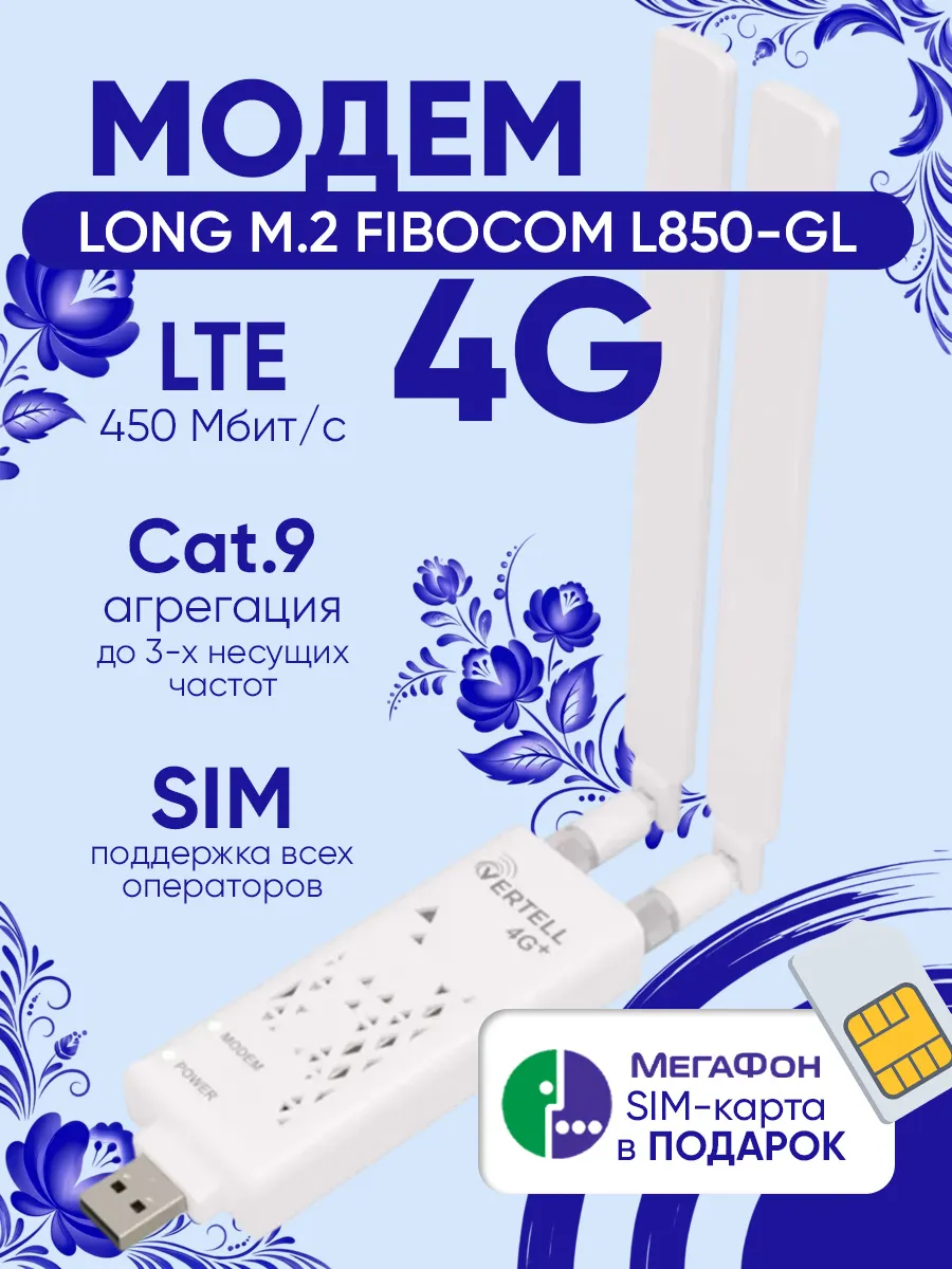 USB-модем LONG M2 Fibocom L850-GL LTE Cat.9 до 450 Мбит/с