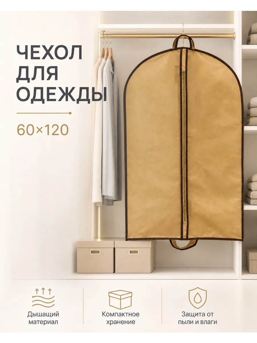 Чехол для одежды и костюмов на молнии