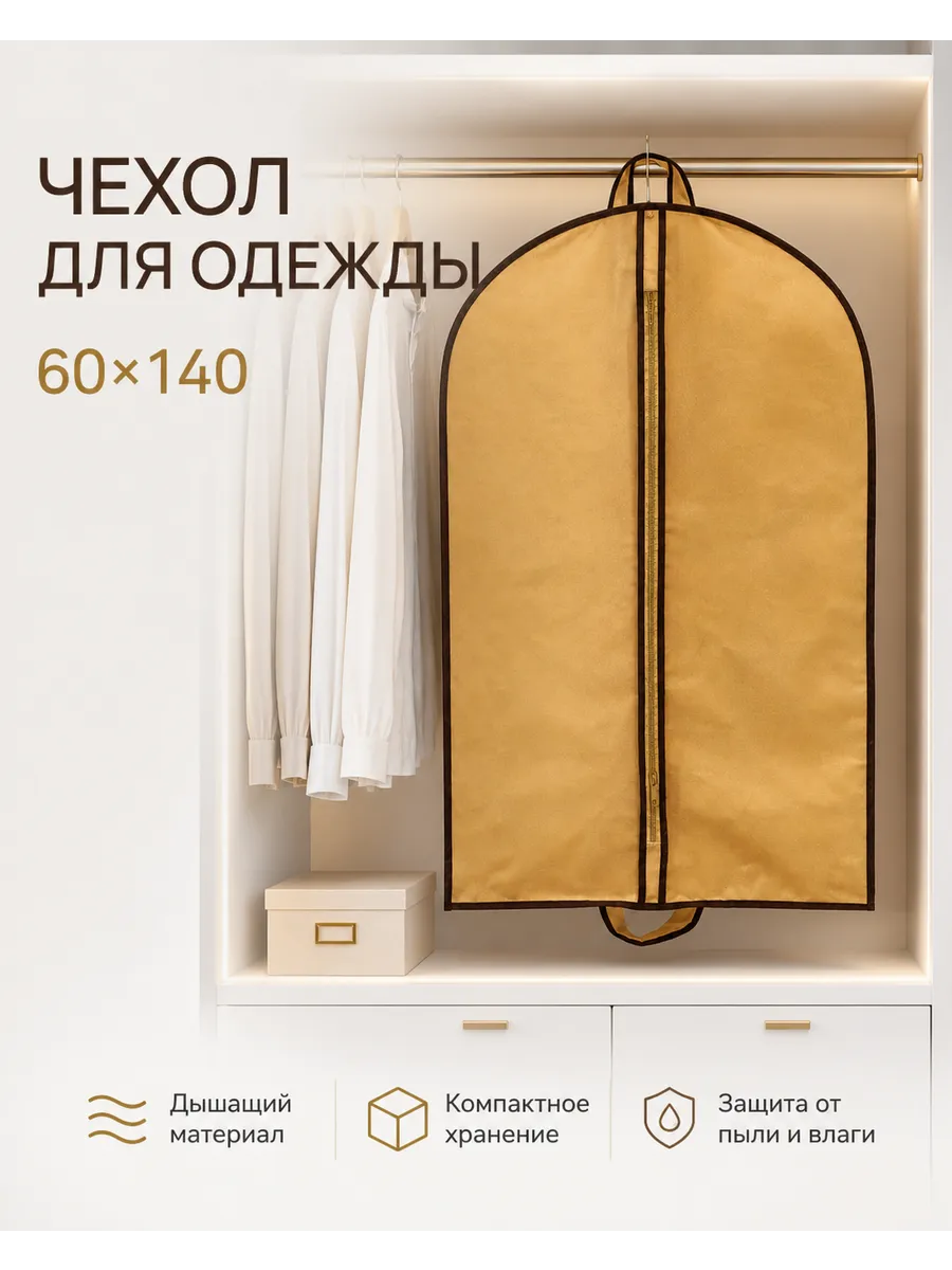 Чехол для одежды и костюмов на молнии